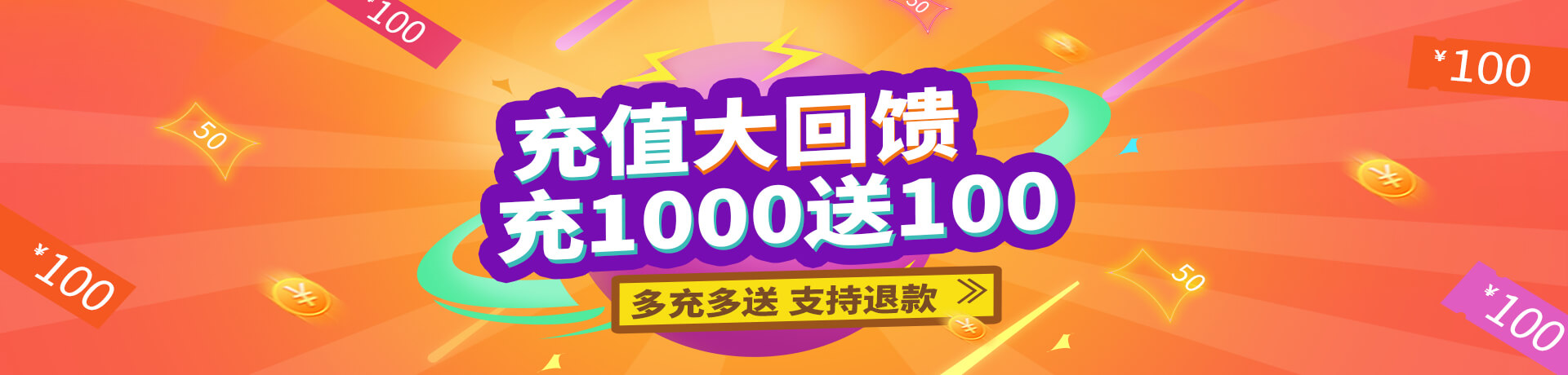 充值大回馈，充1000送100